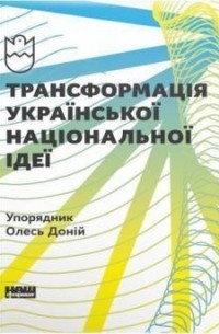 Трансформація української національної ідеї