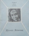 Яўгенія Янішчыц - Снежныя грамніцы