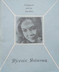 Яўгенія Янішчыц - Снежныя грамніцы