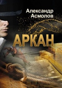 Александр Асмолов - Аркан
