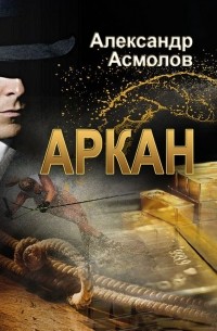 Аркан