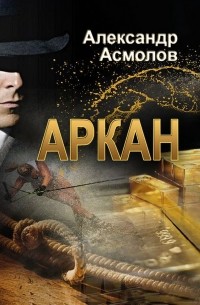 Александр Асмолов - Аркан