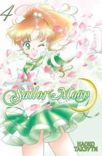 Наоко Такеучи - Sailor Moon. Том 4