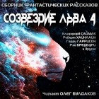 - Созвездие Льва 04 (сборник)