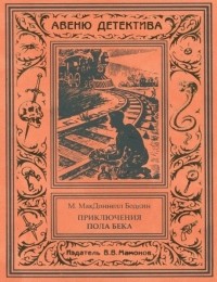 Матиас Макдоннелл Бодкин - Приключения Пола Бека (сборник)