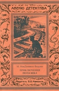 Матиас Макдоннелл Бодкин - Приключения Пола Бека (сборник)