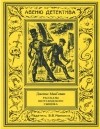 Уильям Хонеман - Рассказы шотландского сыщика (сборник)
