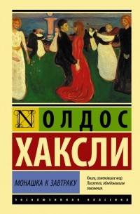 Олдос Хаксли - Монашка к завтраку (сборник)