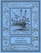 Жюль Верн - Путешествие стипендиатов