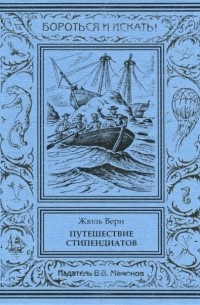 Жюль Верн - Путешествие стипендиатов