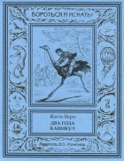 Жюль Верн - Два года каникул