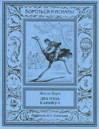 Жюль Верн - Два года каникул