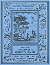 Жюль Верн - Путешествие к центру Земли