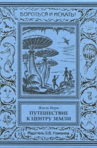 Путешествие к центру Земли