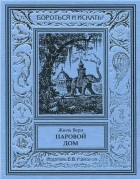 Жюль Верн - Паровой дом