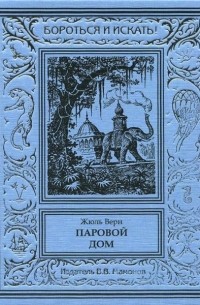 Паровой дом