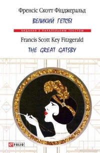 Фрэнсис Скотт Фицджеральд - Великий Гетсбі = The Great Gatsby (сборник)