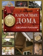 Уилл Бимер - Каркасные дома своими руками