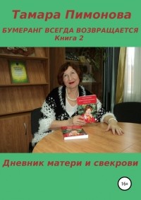 Тамара Ивановна Пимонова - Бумеранг всегда возвращается. Книга 2. Дневник матери и свекрови
