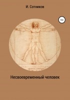 Игорь Сотников - Несвоевременный человек. Книга 1. 