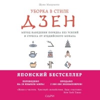 Шуке Мацумото - Уборка в стиле дзен. Метод наведения порядка без усилий и стресса от буддийского монаха