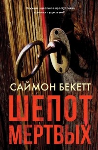 Саймон Бекетт - Шепот мертвых