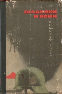 Павел Федоров - Всадники и кони