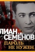 Юлиан Семенов - Пароль не нужен