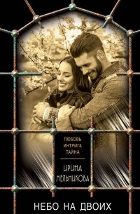 Небо на двоих