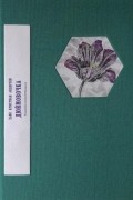 Ганс Христиан Андерсен - Дюймовочка