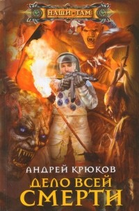 Андрей Крюков - Дело всей смерти