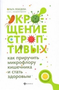 Укрощение строптивых: как приручить микрофлору