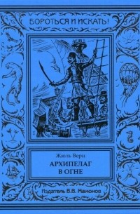 Жюль Верн - Архипелаг в огне