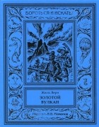  - Золотой вулкан