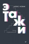 Алекс Новак - Этажи