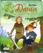 Анна Гурова - Даша и меч короля Артура