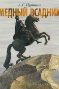 Медный всадник