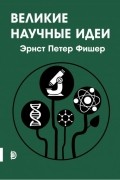 Эрнст Петер Фишер - Великие научные идеи