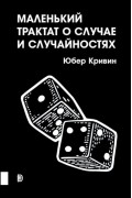 Юбер Кривин - Маленький трактат о случае и случайностях