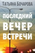 Татьяна Бочарова - Последний вечер встречи