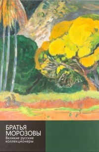 Альберт Костеневич - Братья Морозовы. Великие русские коллекционеры. Каталог выставки