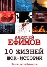 Алексей Ефимов - 10 жизней. Шок-истории