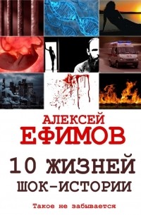 10 жизней. Шок-истории
