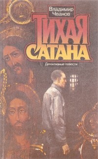 Владимир Чванов - Тихая сатана (сборник)