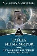  - Тайна Иных Миров. Эксклюзивная информация от Высшего Разума