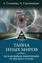  - Тайна Иных Миров. Эксклюзивная информация от Высшего Разума