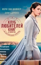  - Клуб любителей книг и пирогов из картофельных очистков