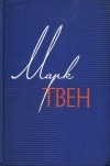 Марк Твен - Собрание сочинений в 12 томах. Том 2. Налегке (сборник)