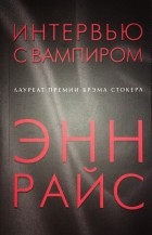 Энн Райс - Интервью с вампиром