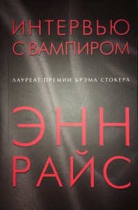 Энн Райс - Интервью с вампиром